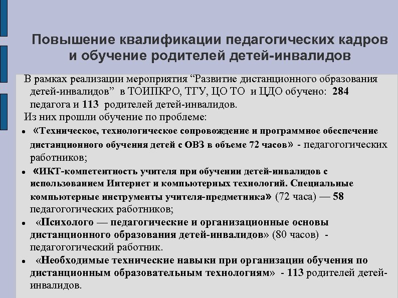 Повышение квалификации педагогических кадров и обучение родителей детей-инвалидов В рамках реализации мероприятия “Развитие дистанционного