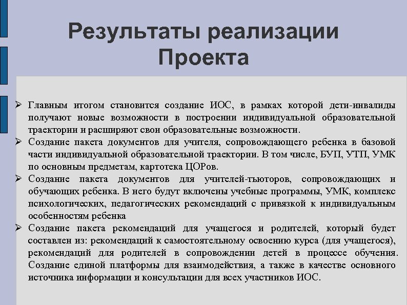 Результаты реализации Проекта Ø Главным итогом становится создание ИОС, в рамках которой дети-инвалиды получают