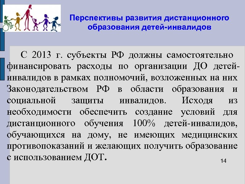 Перспективы развития дистанционного образования детей-инвалидов С 2013 г. субъекты РФ должны самостоятельно финансировать расходы