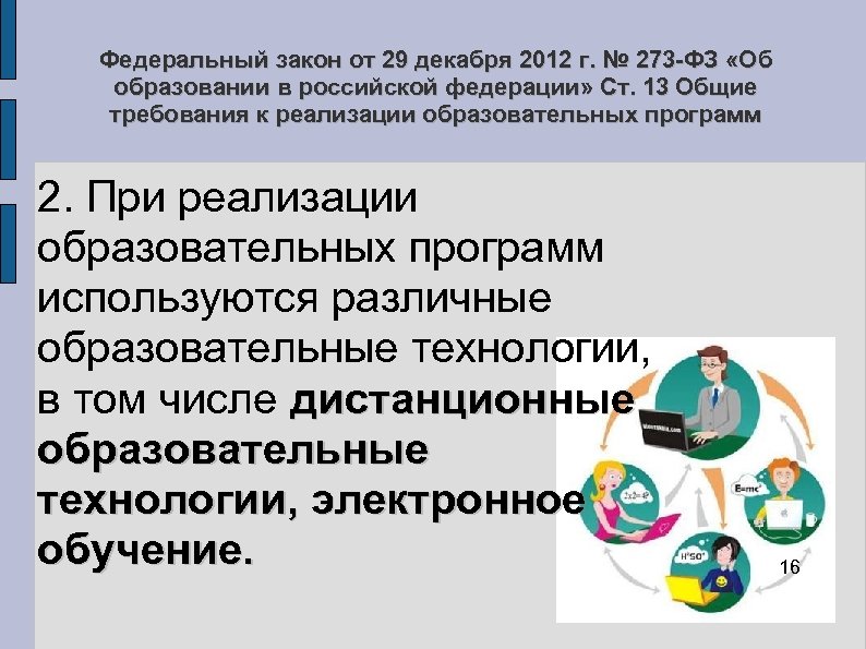 Федеральный закон от 29 декабря 2012 г. № 273 -ФЗ «Об образовании в российской