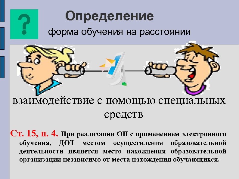 Определение форма обучения на расстоянии взаимодействие с помощью специальных средств Ст. 15, п. 4.