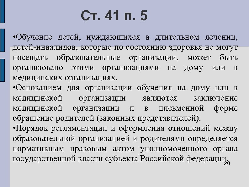 Ст. 41 п. 5 • Обучение детей, нуждающихся в длительном лечении, детей-инвалидов, которые по