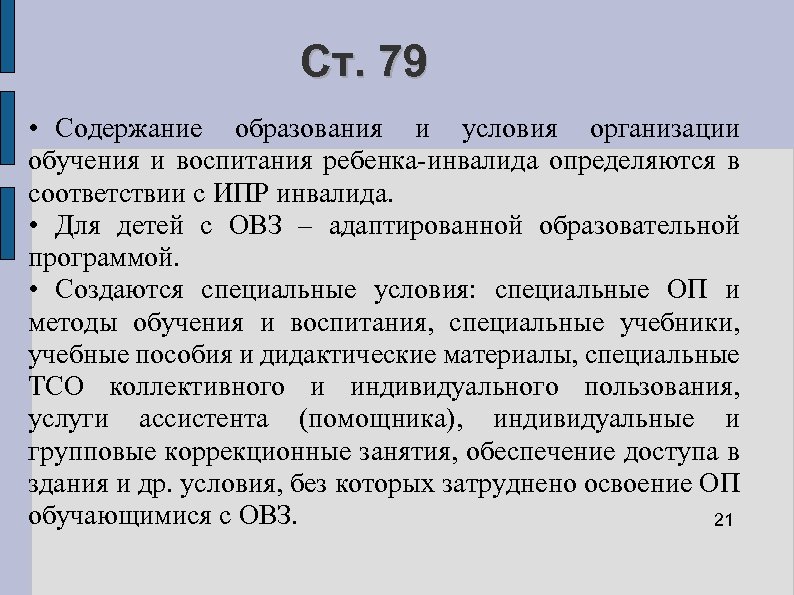 Ст. 79 • Содержание образования и условия организации обучения и воспитания ребенка-инвалида определяются в