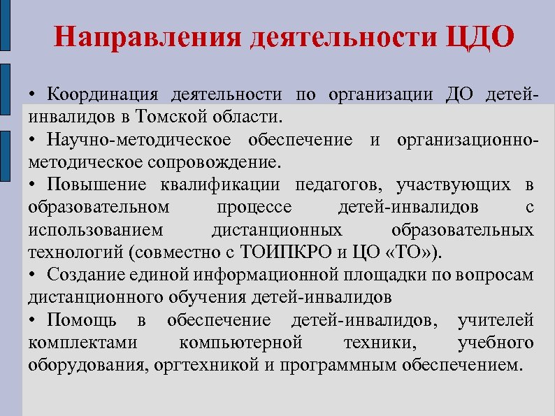 Направления деятельности ЦДО • Координация деятельности по организации ДО детейинвалидов в Томской области. •