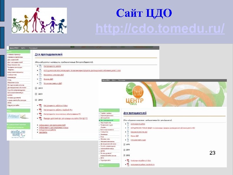 Сайт ЦДО http: //cdo. tomedu. ru/ 23 