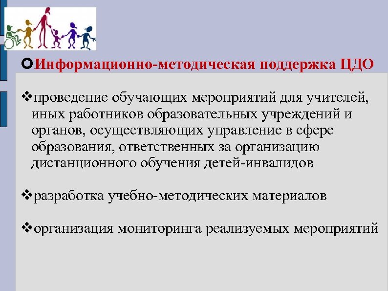  Информационно-методическая поддержка ЦДО проведение обучающих мероприятий для учителей, иных работников образовательных учреждений и