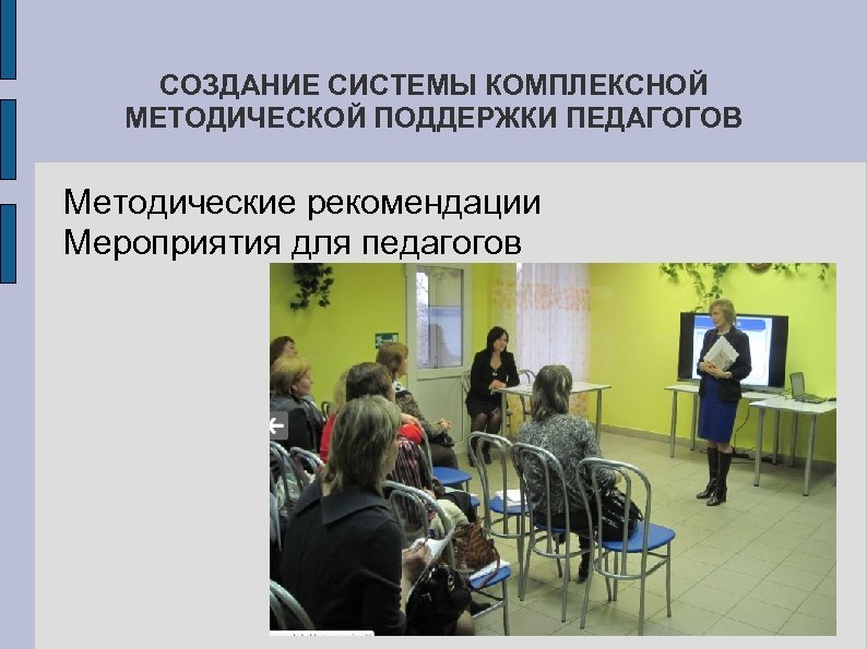 СОЗДАНИЕ СИСТЕМЫ КОМПЛЕКСНОЙ МЕТОДИЧЕСКОЙ ПОДДЕРЖКИ ПЕДАГОГОВ Методические рекомендации Мероприятия для педагогов 