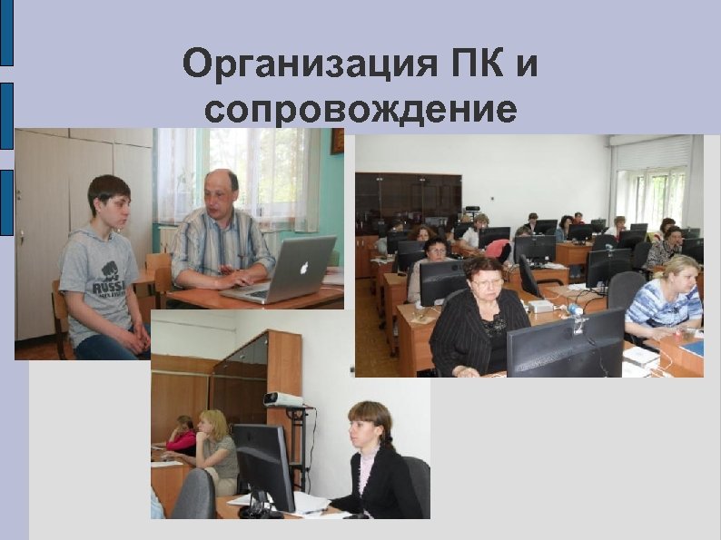 Организация ПК и сопровождение 