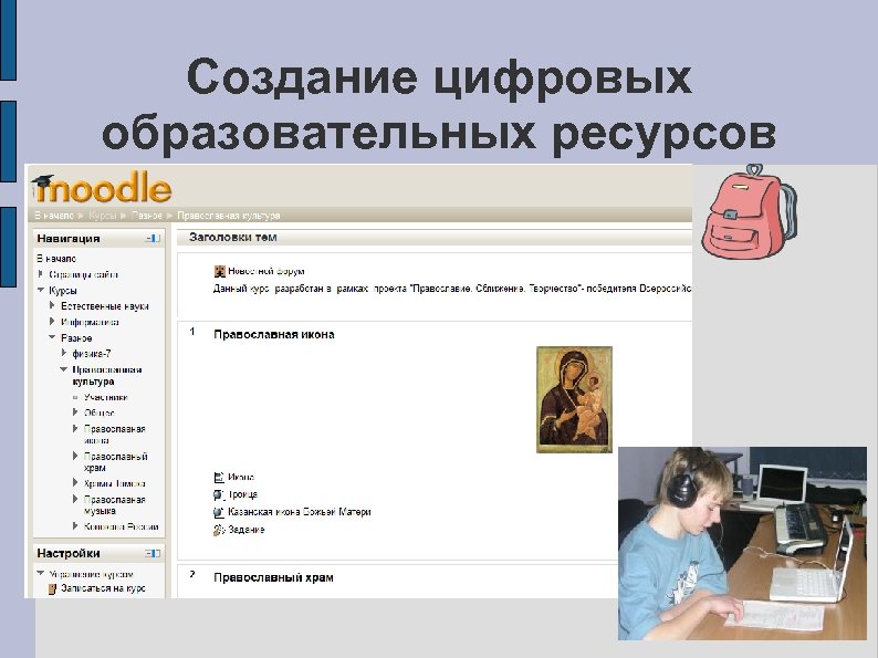 Создание цифровых образовательных ресурсов 