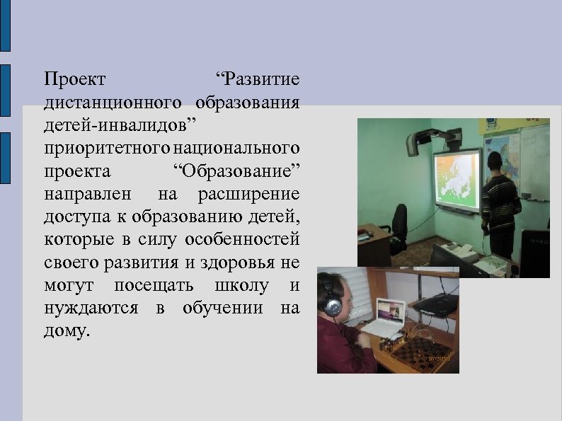 Проект “Развитие дистанционного образования детей-инвалидов” приоритетного национального проекта “Образование” направлен на расширение доступа к