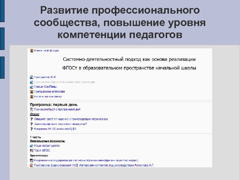 Развитие профессионального сообщества, повышение уровня компетенции педагогов 