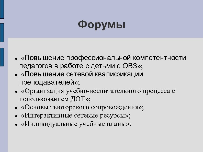 Форумы «Повышение профессиональной компетентности педагогов в работе с детьми с ОВЗ» ; «Повышение сетевой