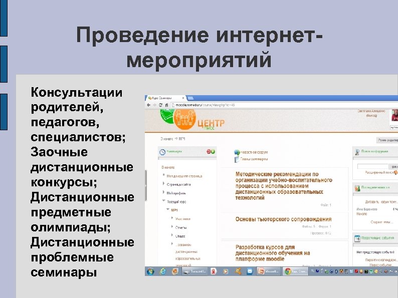 Проведение интернетмероприятий Консультации родителей, педагогов, специалистов; Заочные дистанционные конкурсы; Дистанционные предметные олимпиады; Дистанционные проблемные