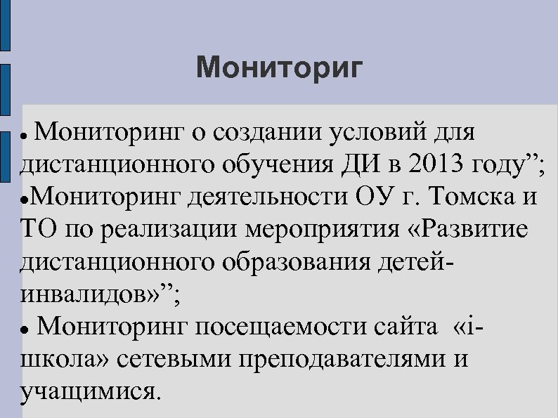 Мониториг Мониторинг о создании условий для дистанционного обучения ДИ в 2013 году”; Мониторинг деятельности