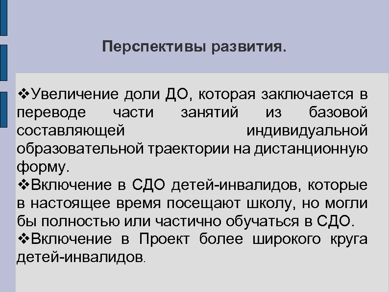 Перспективы развития. Увеличение доли ДО, которая заключается в переводе части занятий из базовой составляющей