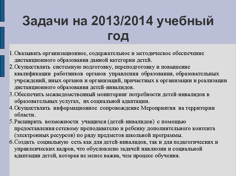 Задачи на 2013/2014 учебный год 1. Оказывать организационное, содержательное и методическое обеспечение дистанционного образования