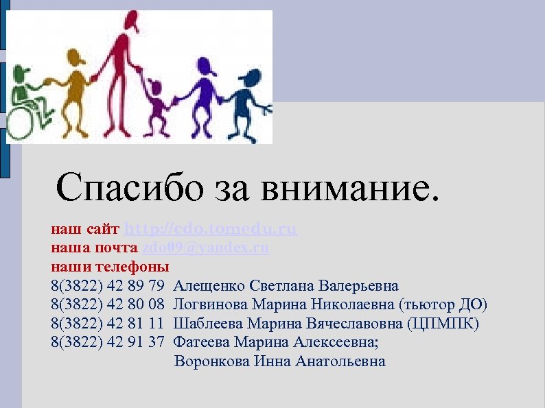  Спасибо за внимание. наш сайт http: //cdo. tomedu. ru наша почта zdo 09@yandex.