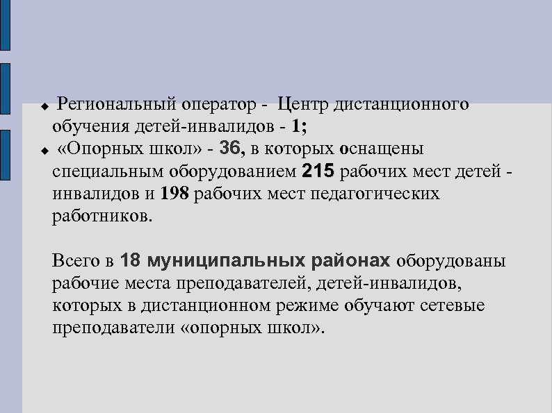  Региональный оператор - Центр дистанционного обучения детей-инвалидов - 1; «Опорных школ» - 36,