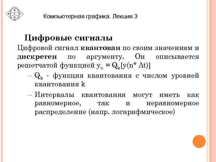 Компьютерная графика. Лекция 3 Цифровые сигналы Цифровой сигнал квантован по своим значениям и дискретен