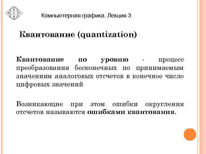 Компьютерная графика. Лекция 3 Квантование (quantization) Квантование по уровню процесс преобразования бесконечных по принимаемым