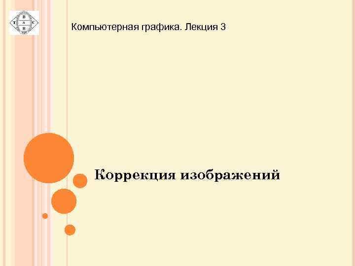 Компьютерная графика. Лекция 3 Коррекция изображений 
