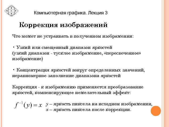 Компьютерная графика. Лекция 3 Коррекция изображений Что может не устраивать в полученном изображении: •