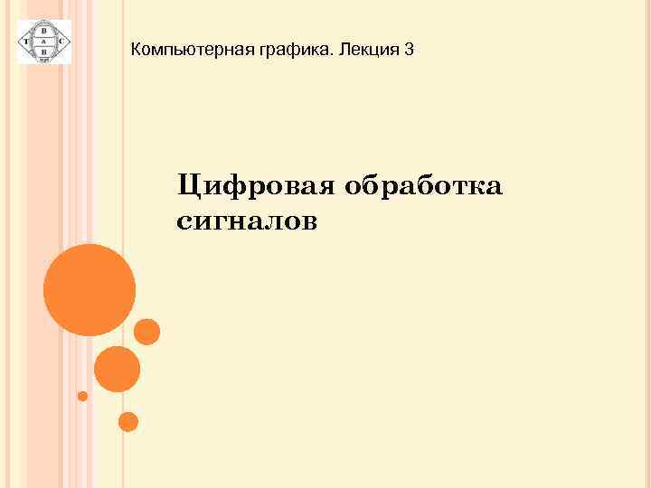 Компьютерная графика. Лекция 3 Цифровая обработка сигналов 