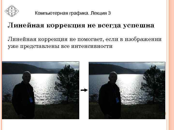Компьютерная графика. Лекция 3 Линейная коррекция не всегда успешна Линейная коррекция не помогает, если