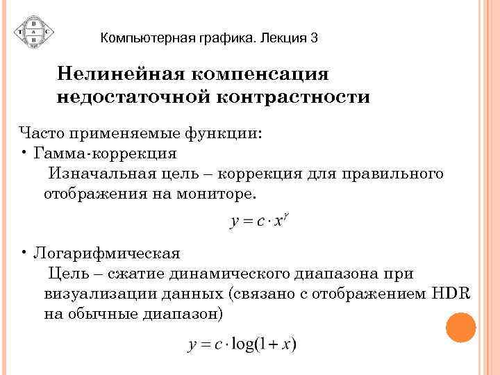 Компьютерная графика. Лекция 3 Нелинейная компенсация недостаточной контрастности Часто применяемые функции: • Гамма-коррекция Изначальная