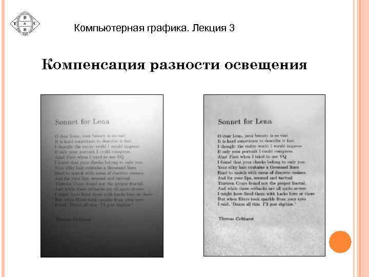 Компьютерная графика. Лекция 3 Компенсация разности освещения 