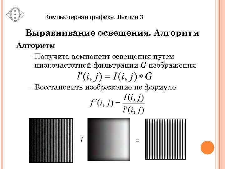 Компьютерная графика. Лекция 3 Выравнивание освещения. Алгоритм – Получить компонент освещения путем низкочастотной фильтрации