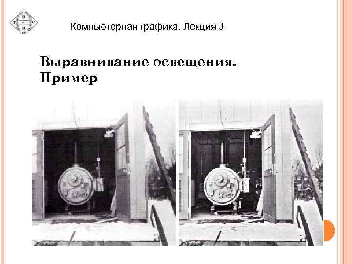 Компьютерная графика. Лекция 3 Выравнивание освещения. Пример 