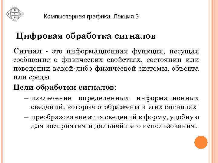 Компьютерная графика. Лекция 3 Цифровая обработка сигналов Сигнал - это информационная функция, несущая сообщение