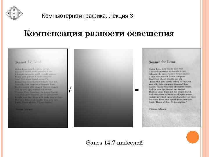 Компьютерная графика. Лекция 3 Компенсация разности освещения / = Gauss 14. 7 пикселей 