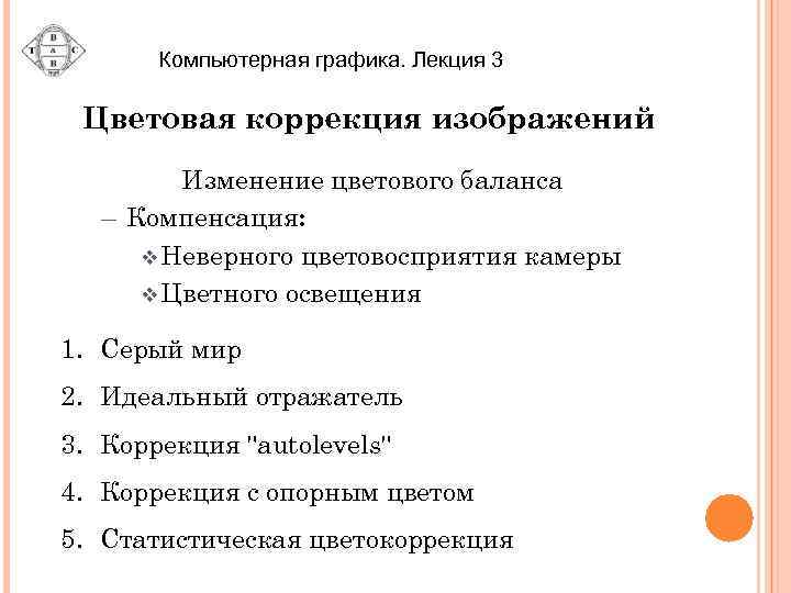 Компьютерная графика. Лекция 3 Цветовая коррекция изображений Изменение цветового баланса – Компенсация: v Неверного