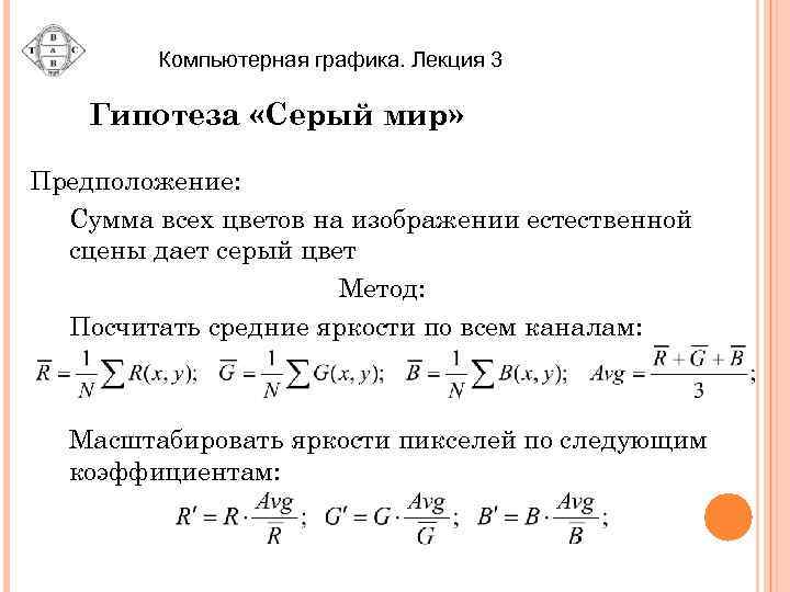 Компьютерная графика. Лекция 3 Гипотеза «Серый мир» Предположение: Сумма всех цветов на изображении естественной