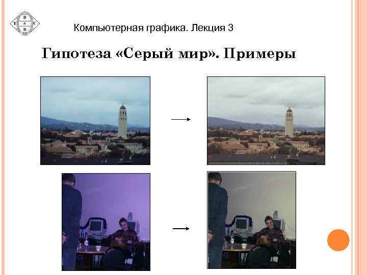 Компьютерная графика. Лекция 3 Гипотеза «Серый мир» . Примеры 