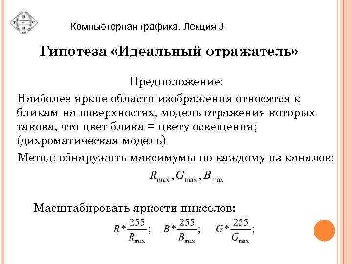 Компьютерная графика. Лекция 3 Гипотеза «Идеальный отражатель» Предположение: Наиболее яркие области изображения относятся к