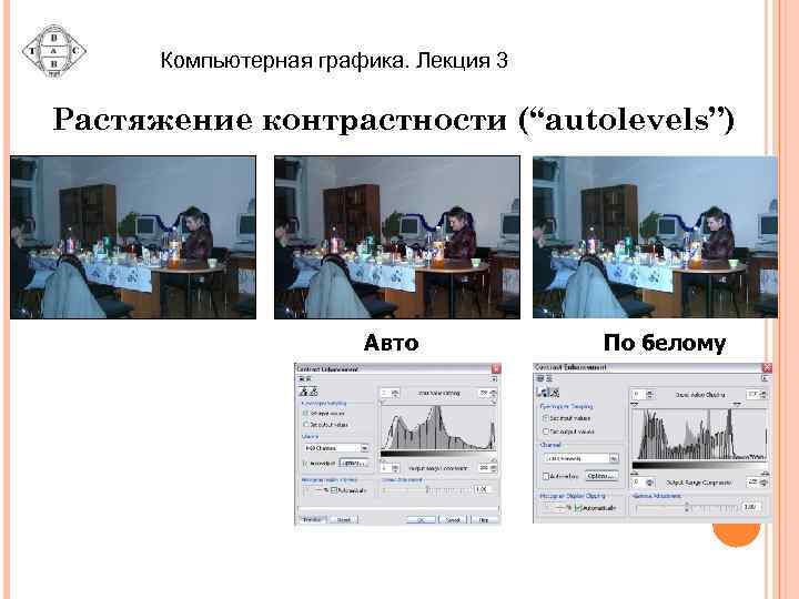 Компьютерная графика. Лекция 3 Растяжение контрастности (“autolevels”) Авто По белому 