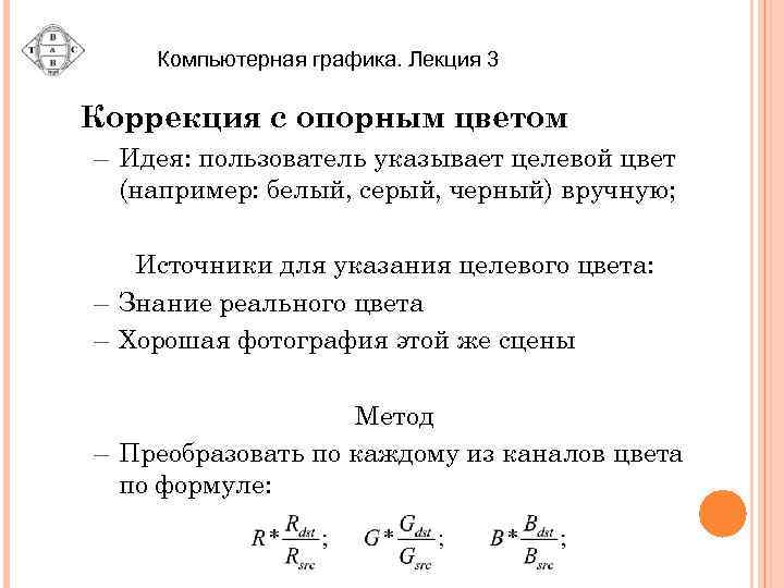 Компьютерная графика. Лекция 3 Коррекция с опорным цветом – Идея: пользователь указывает целевой цвет