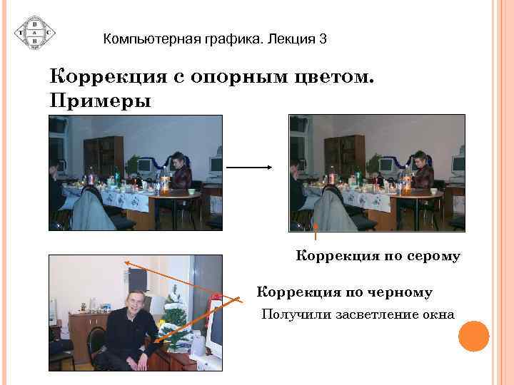 Компьютерная графика. Лекция 3 Коррекция с опорным цветом. Примеры Коррекция по серому Коррекция по