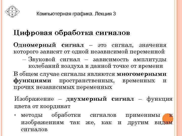Компьютерная графика. Лекция 3 Цифровая обработка сигналов Одномерный сигнал – это сигнал, значения которого