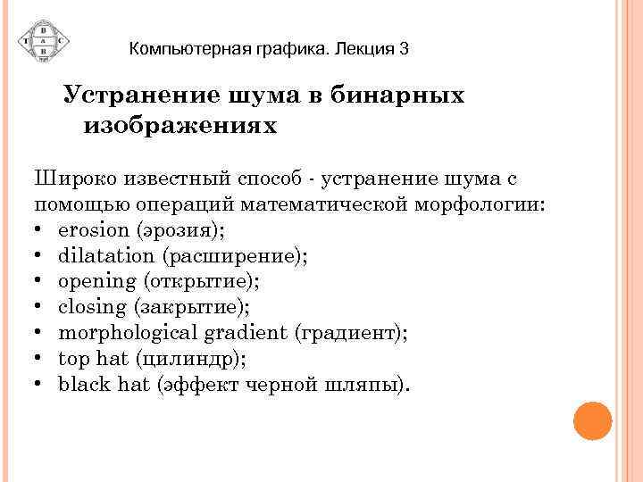 Компьютерная графика. Лекция 3 Устранение шума в бинарных изображениях Широко известный способ - устранение