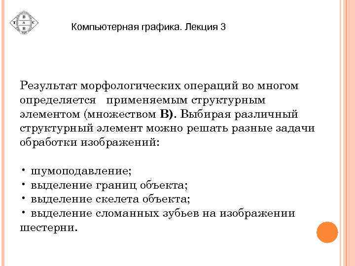 Компьютерная графика. Лекция 3 Результат морфологических операций во многом определяется применяемым структурным элементом (множеством