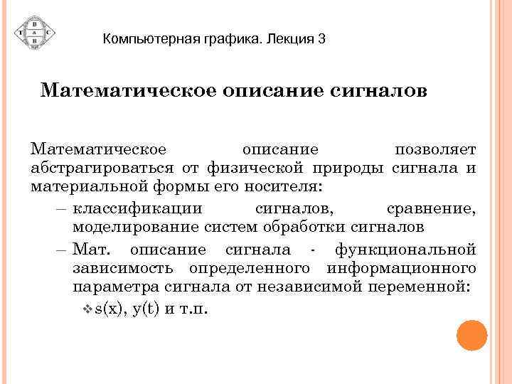 Компьютерная графика. Лекция 3 Математическое описание сигналов Математическое описание позволяет абстрагироваться от физической природы