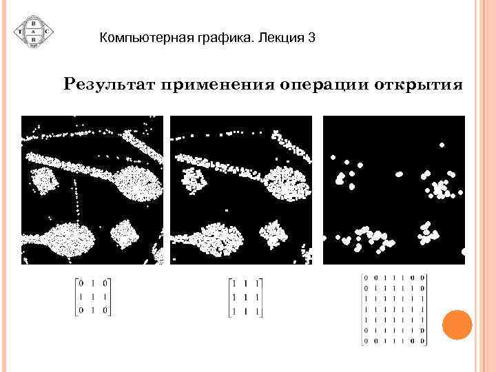 Компьютерная графика. Лекция 3 Результат применения операции открытия 