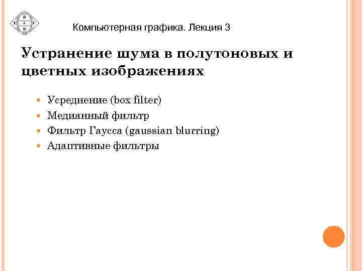 Компьютерная графика. Лекция 3 Устранение шума в полутоновых и цветных изображениях Усреднение (box filter)