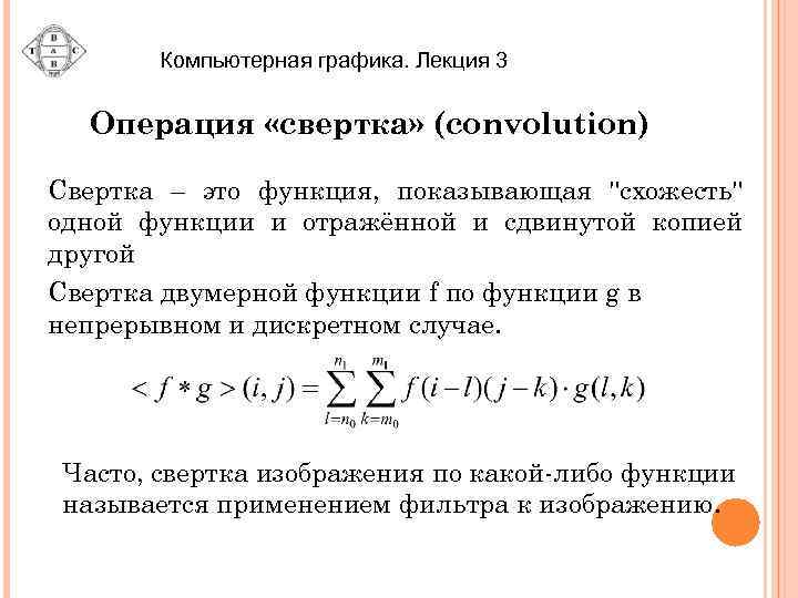 Компьютерная графика. Лекция 3 Операция «свертка» (convolution) Свертка – это функция, показывающая "схожесть" одной