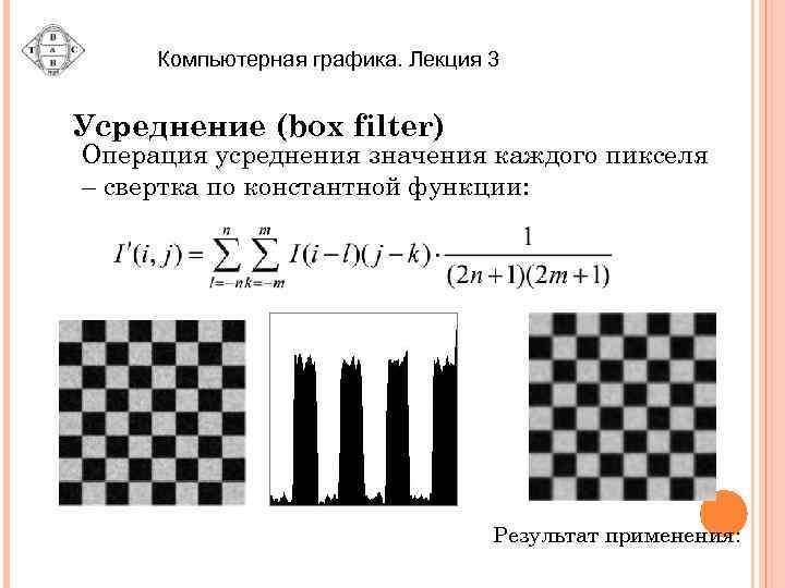 Компьютерная графика. Лекция 3 Усреднение (box filter) Операция усреднения значения каждого пикселя – cвертка