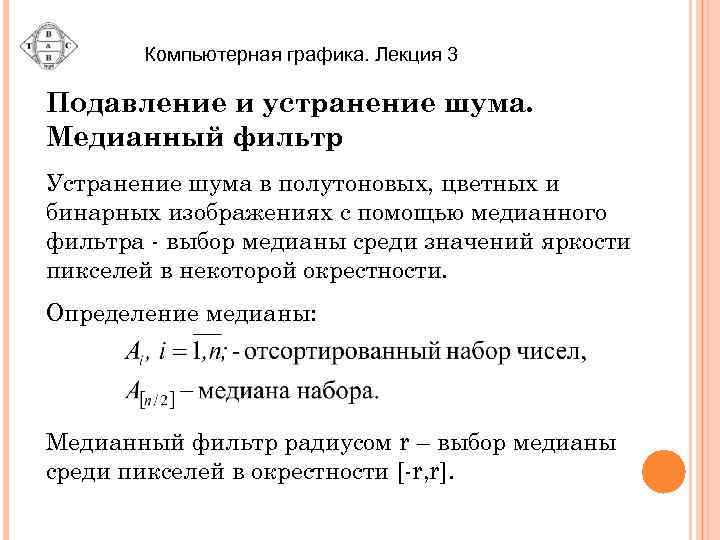 Компьютерная графика. Лекция 3 Подавление и устранение шума. Медианный фильтр Устранение шума в полутоновых,